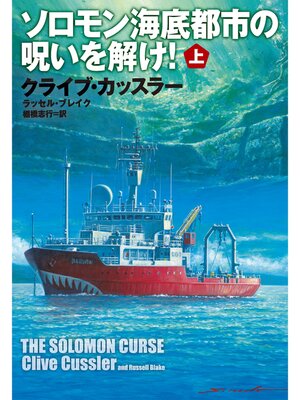 cover image of ソロモン海底都市の呪いを解け!（上）